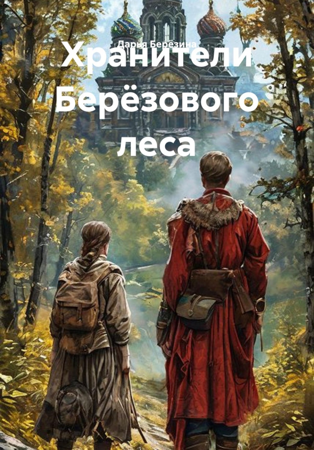 Обложка книги «Хранители Берёзового леса»