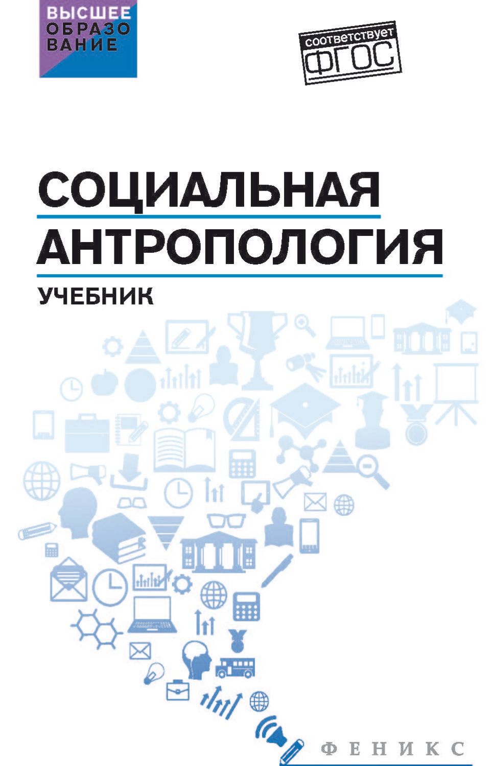 Обложка книги «Социальная антропология»