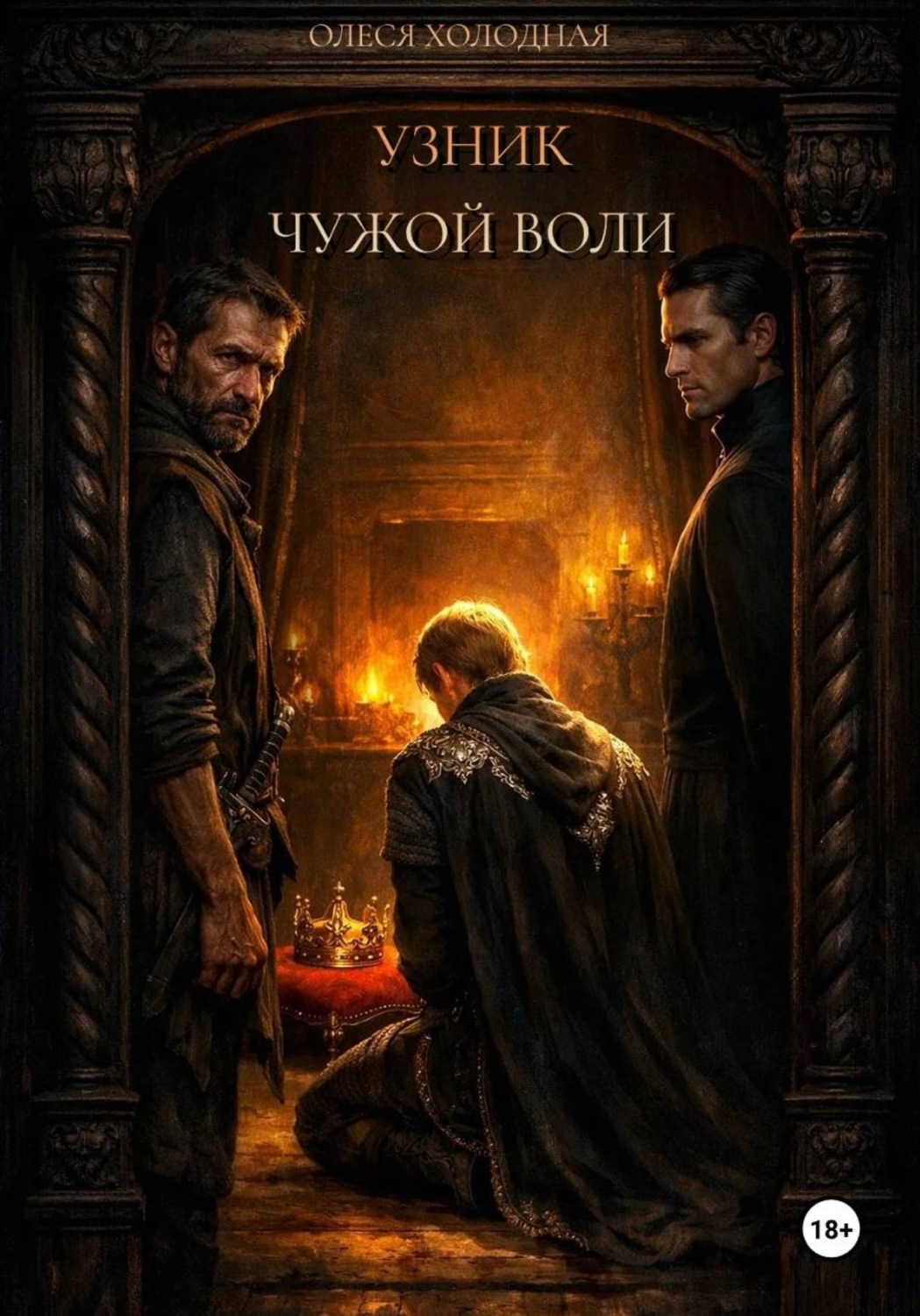 Обложка книги «Узник чужой воли»