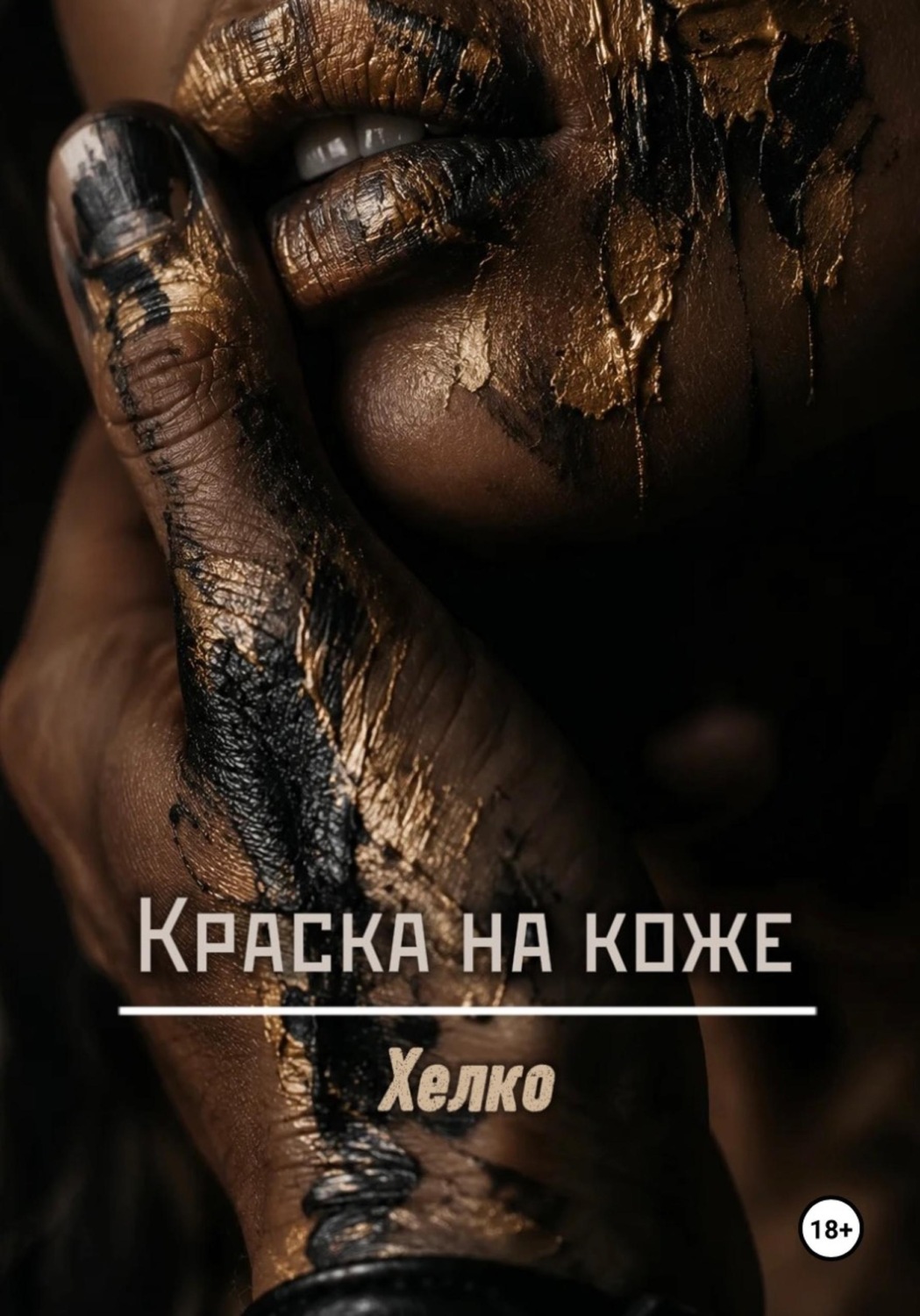 Обложка книги «Краска на коже»