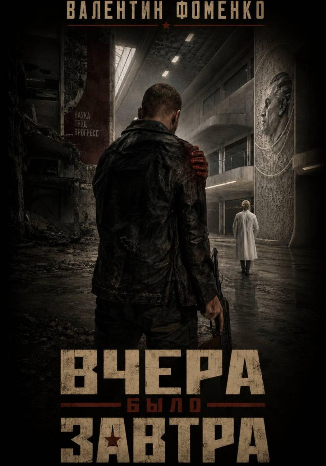 Обложка книги «Вчера было завтра»