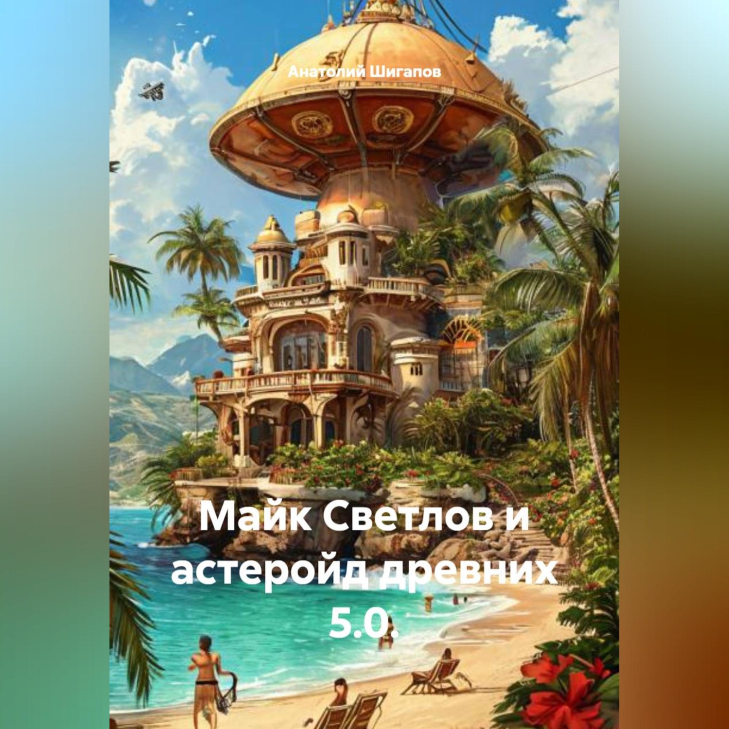 Обложка книги «Майк Светлов и астеройд древних 5.0.»