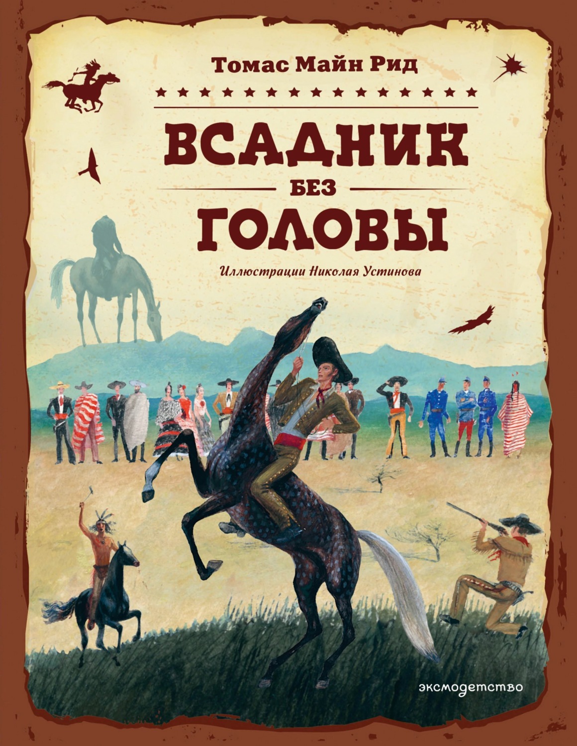 Обложка книги «Всадник без головы»