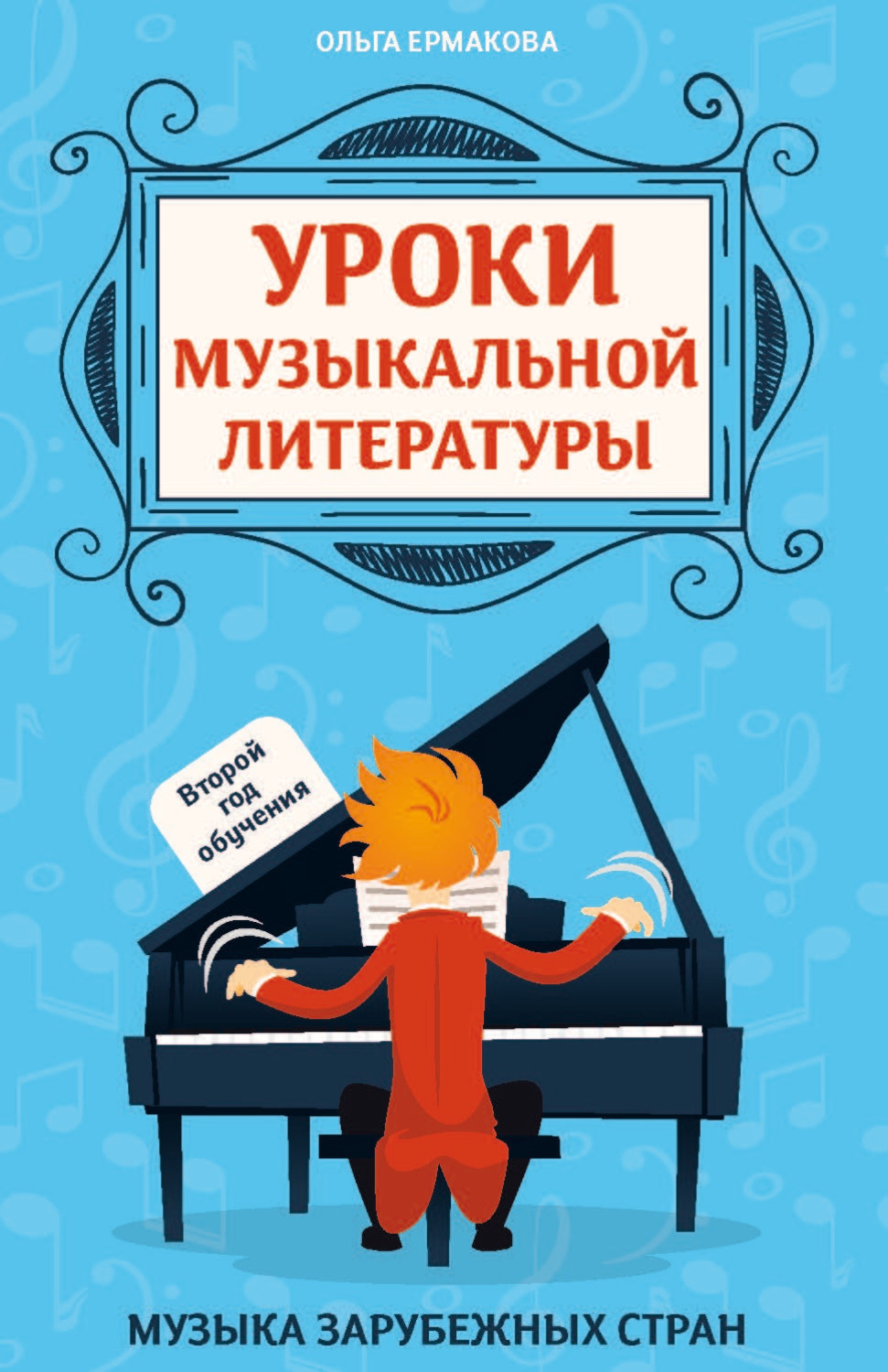 Обложка книги «Уроки музыкальной литературы. Второй год обучения. Музыка зарубежных стран»