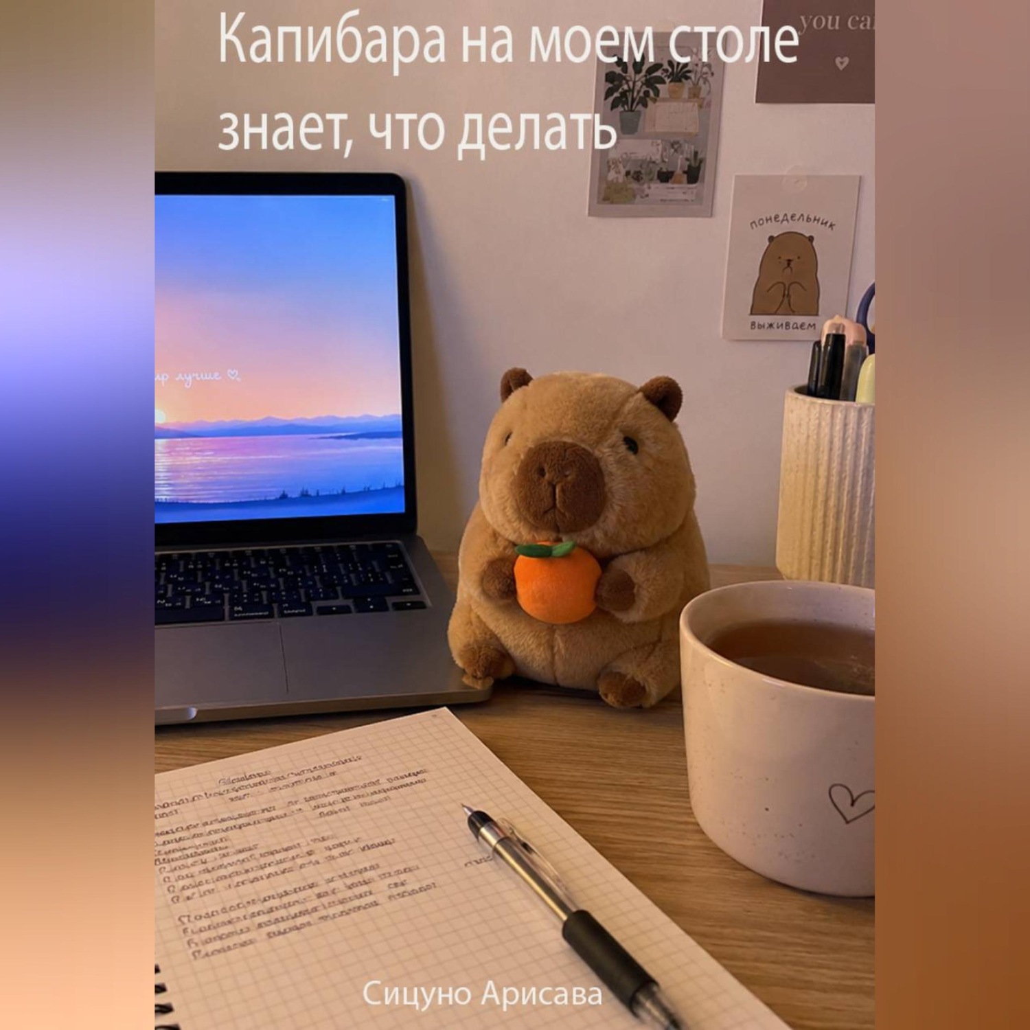 Обложка книги «Капибара на моем столе знает, что делать»