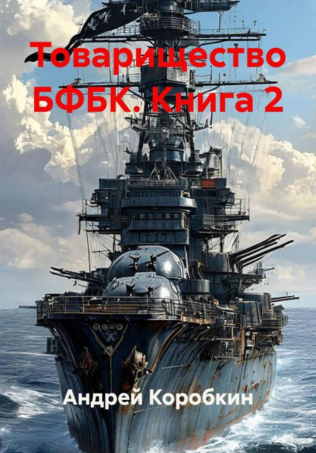 Обложка книги «Товарищество БФБК. Книга 2»