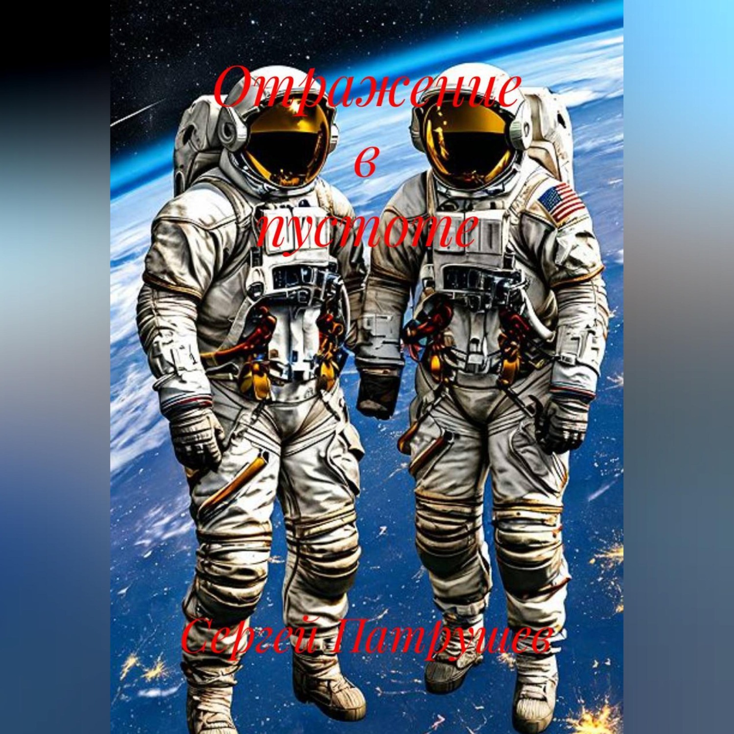 Обложка книги «Отражение в пустоте»