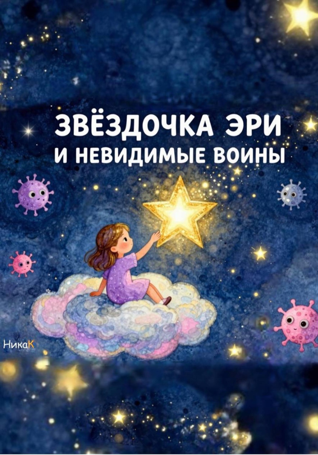 Обложка книги «Звёздочка Эри и невидимые воины»