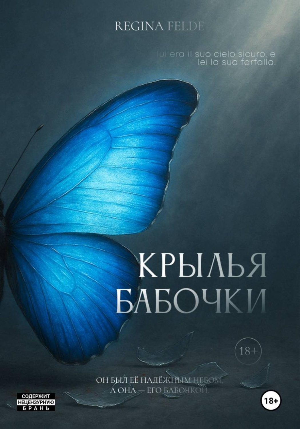 Обложка книги «Крылья Бабочки»