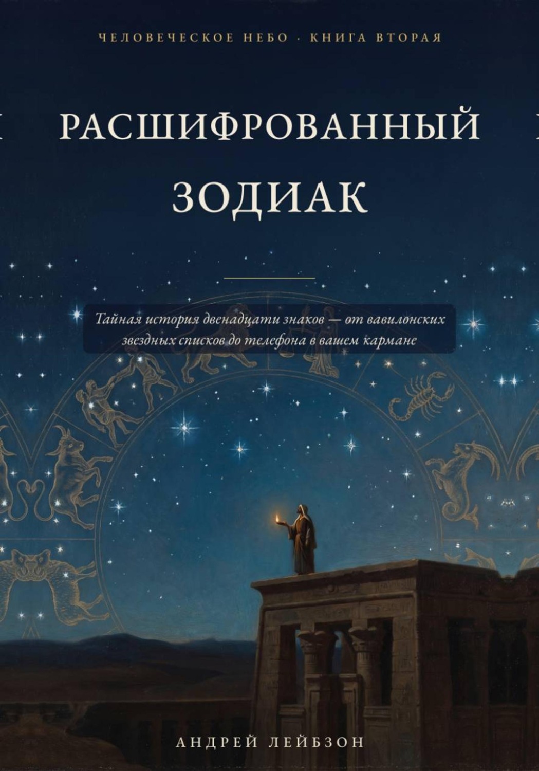 Обложка книги «Расшифрованный зодиак (Человеческое небо, книга вторая)»