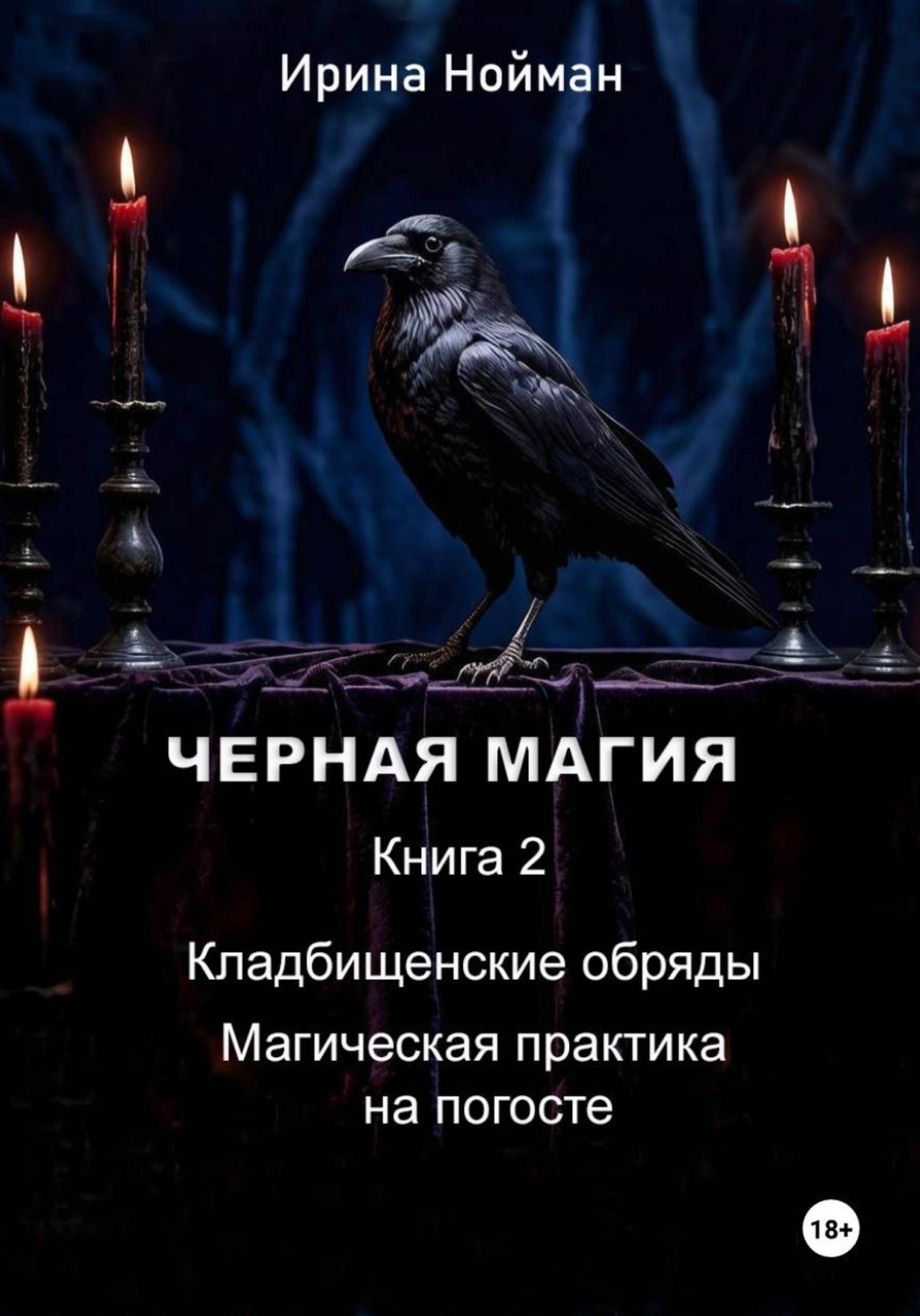 Обложка книги «Черная магия. Книга 2. Кладбищенские обряды. Магическая практика на погосте»