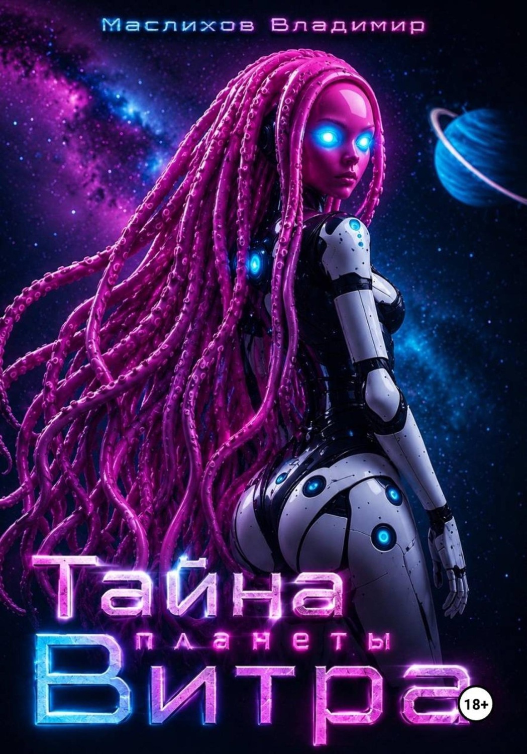 Обложка книги «Тайна планеты Витра»