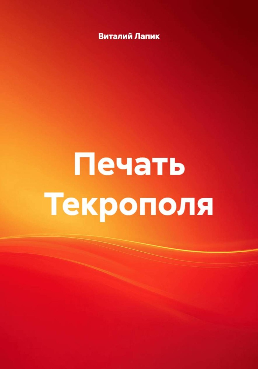 Обложка книги «Печать Текрополя»