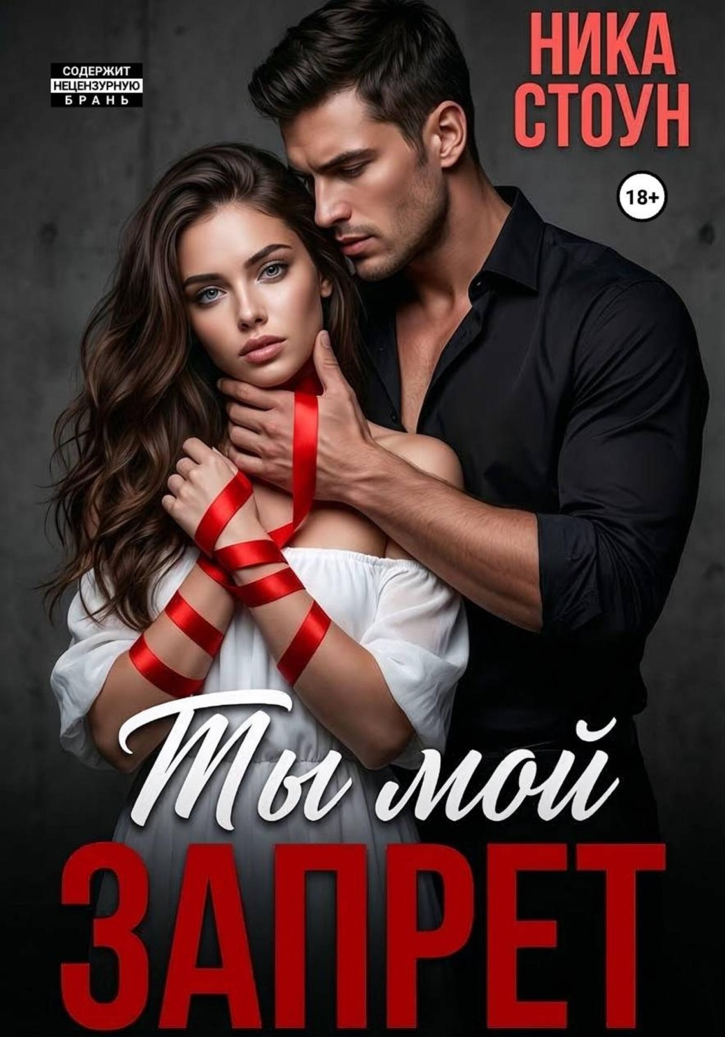 Обложка книги «Ты мой запрет»