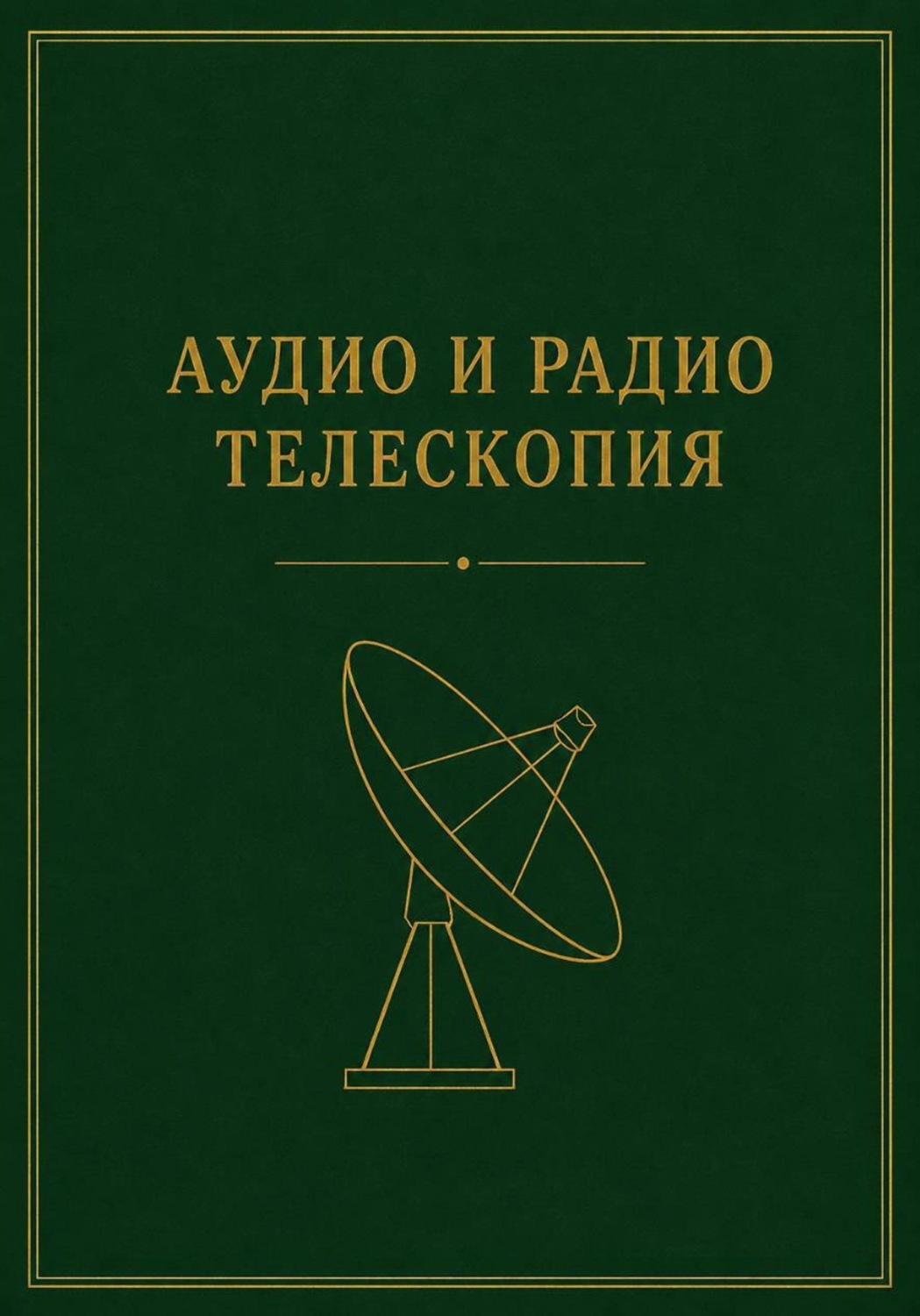 Обложка книги «Аудио и радио телескопия»
