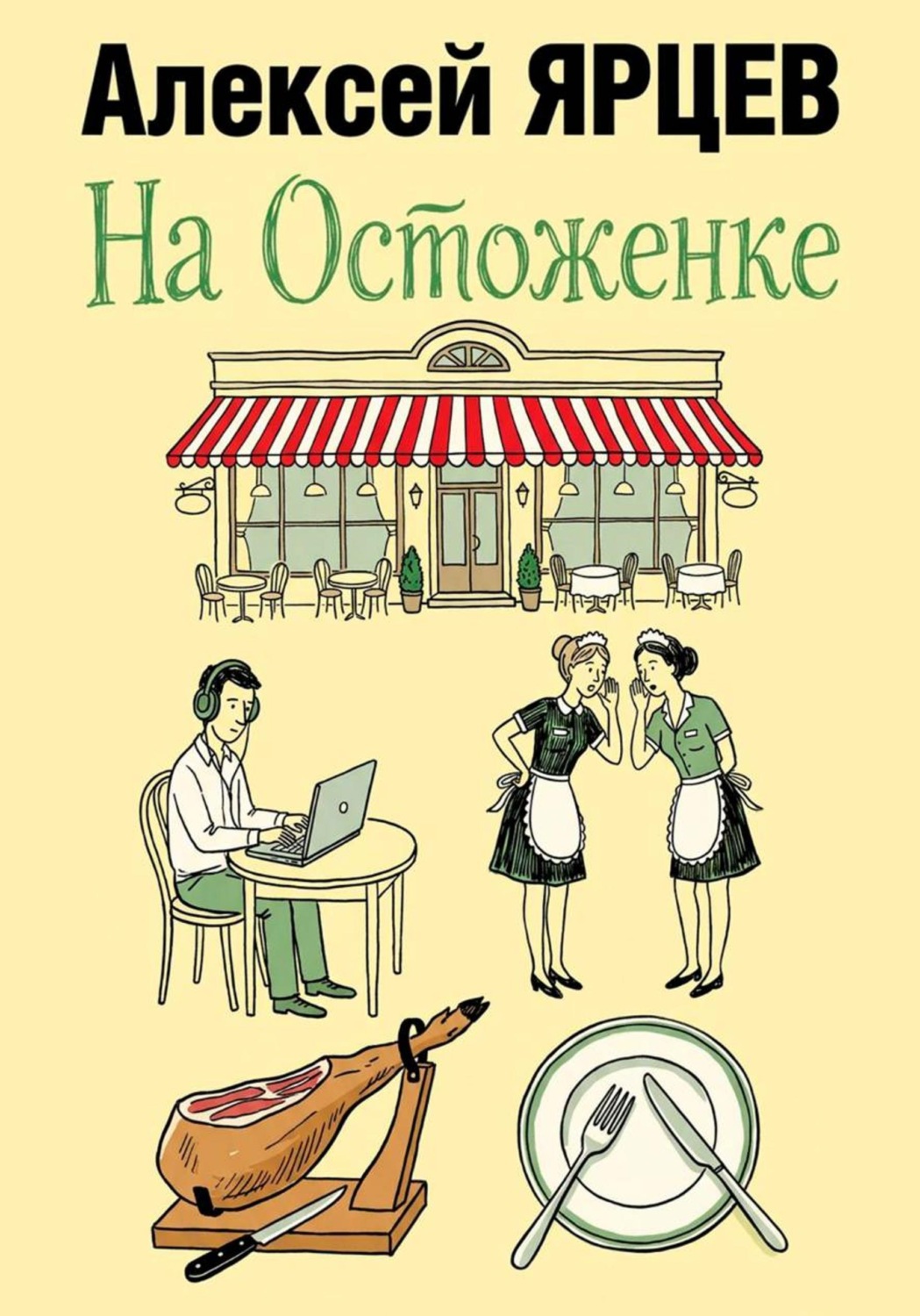 Обложка книги «На Остоженке»
