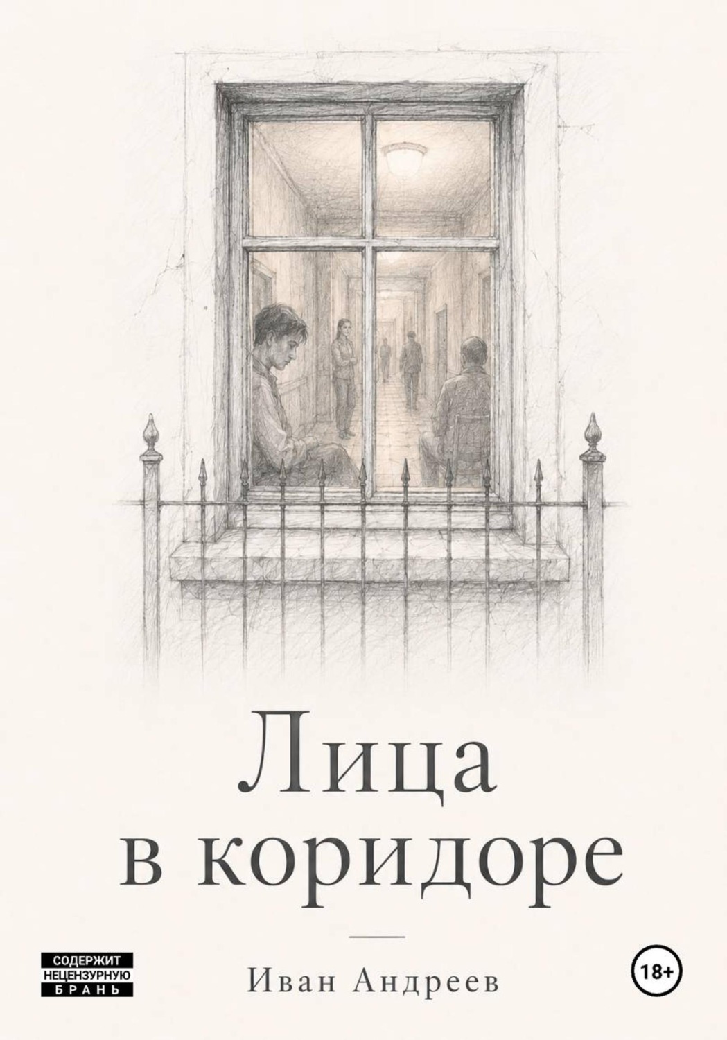 Обложка книги «Лица в коридоре»