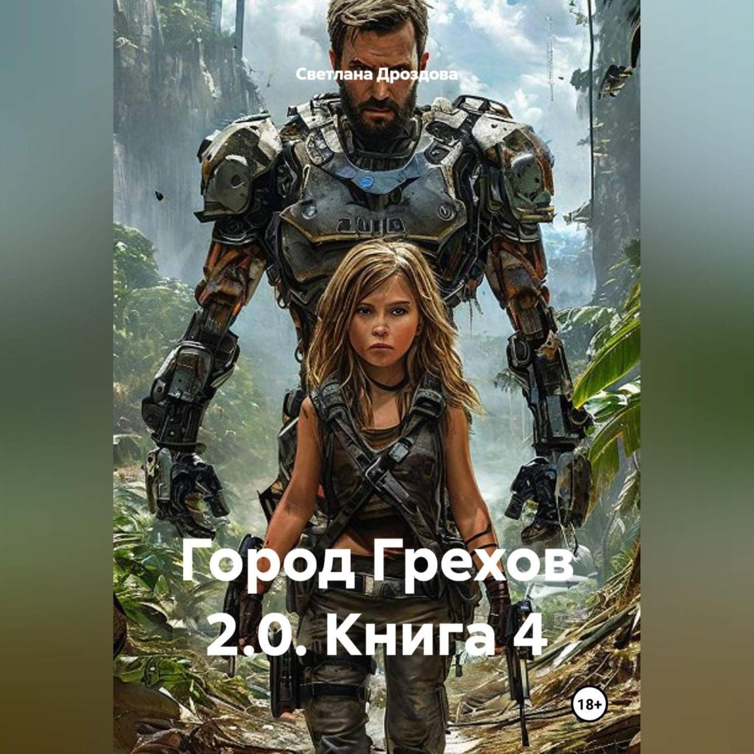 Обложка книги «Город Грехов 2 0. Книга 4»