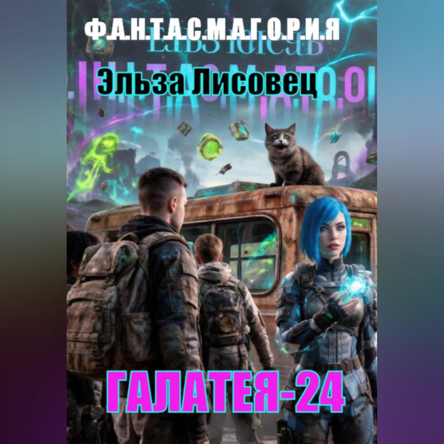 Обложка книги «Галатея 24»