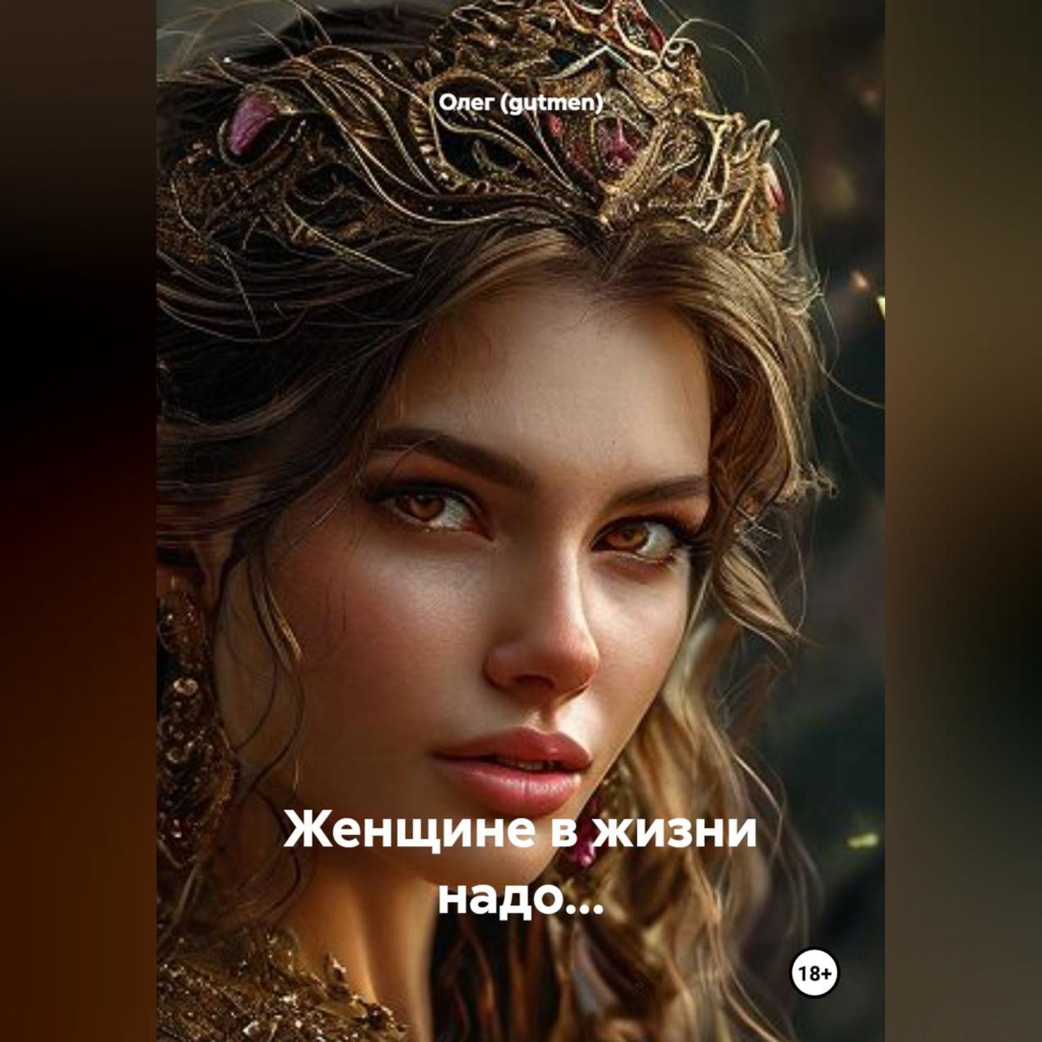 Обложка книги «ЖЕНЩИНЕ В ЖИЗНИ НАДО:»