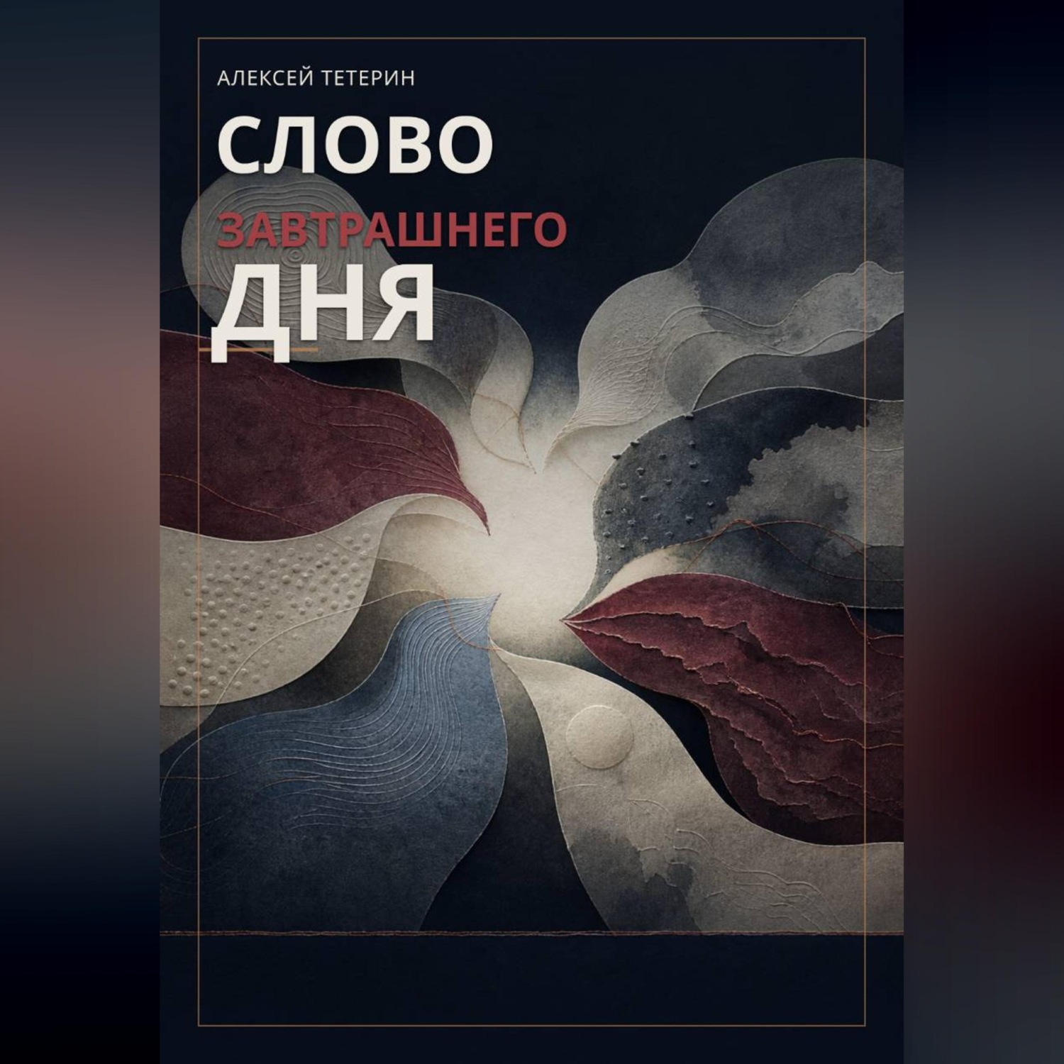 Обложка книги «Слово завтрашнего дня»