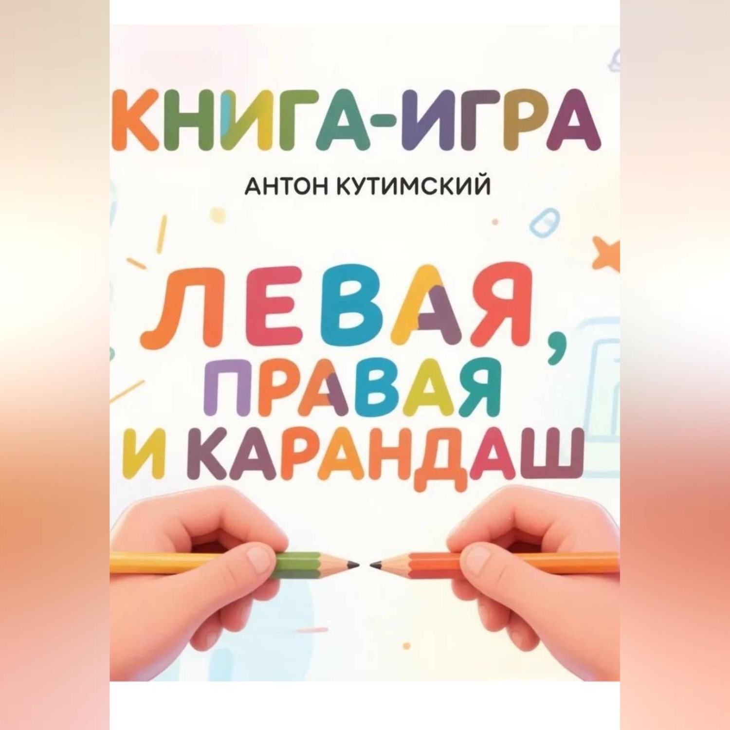 Обложка книги «Книга-игра: Левая, Правая и Карандаш»