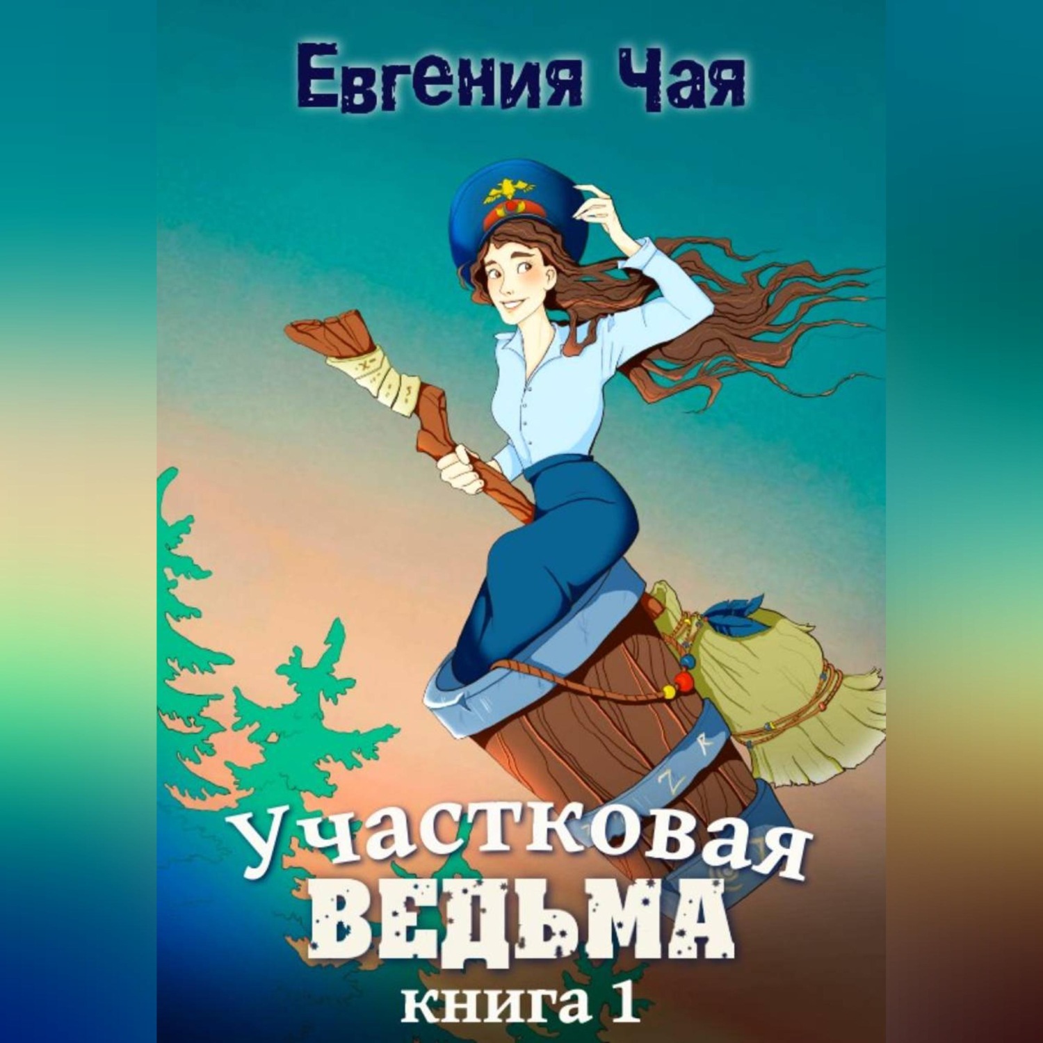 Обложка книги «Участковая ведьма. Книга 1»