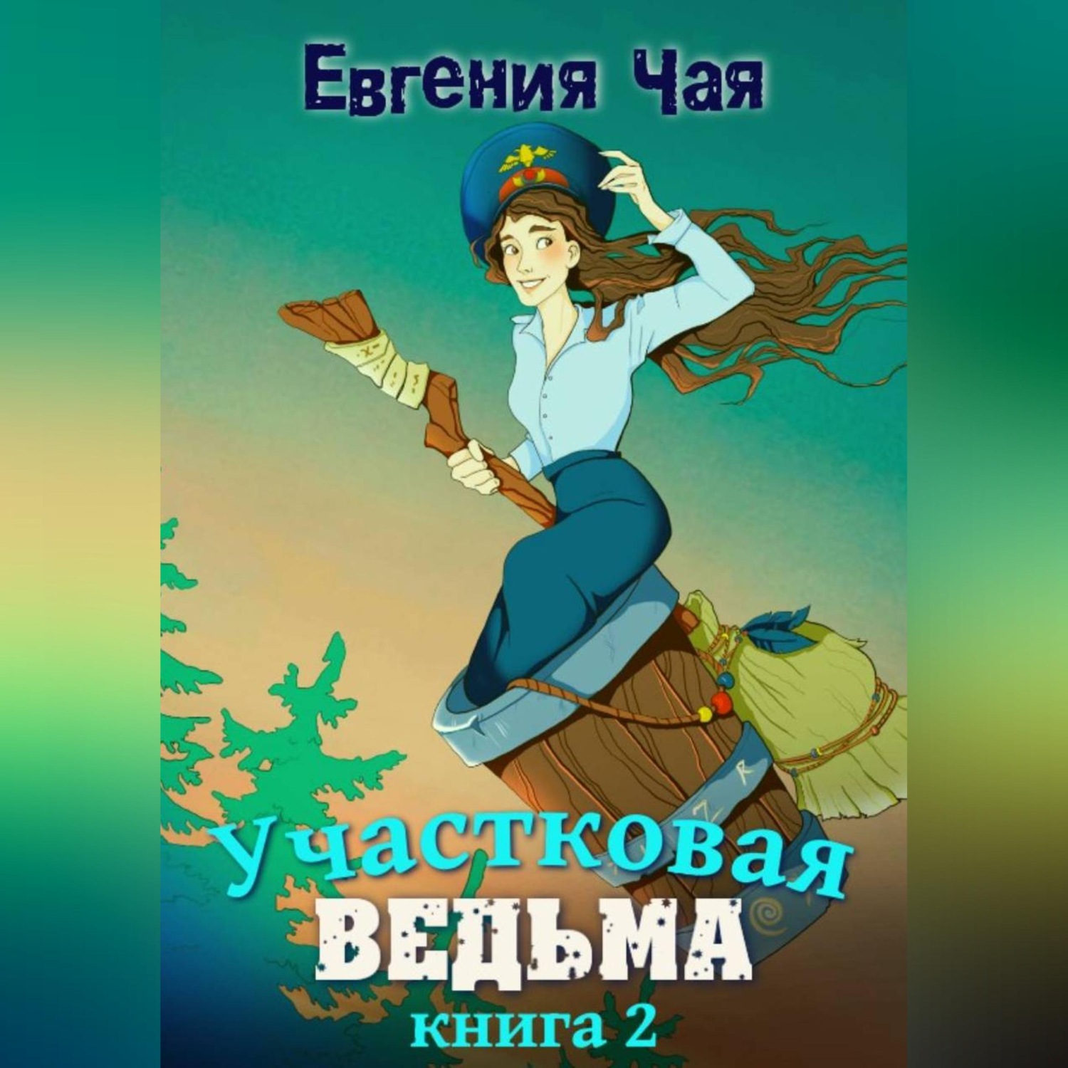 Обложка книги «Участковая ведьма. Книга 2»