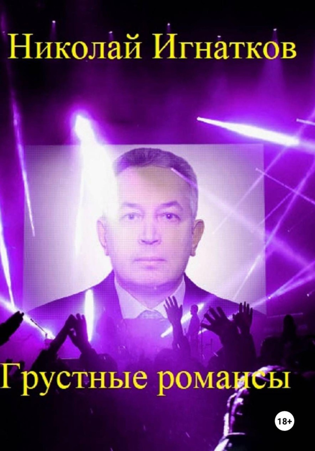 Обложка книги «Грустные романсы»