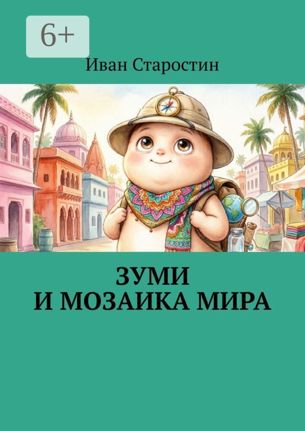 Обложка книги «Зуми и мозаика мира»