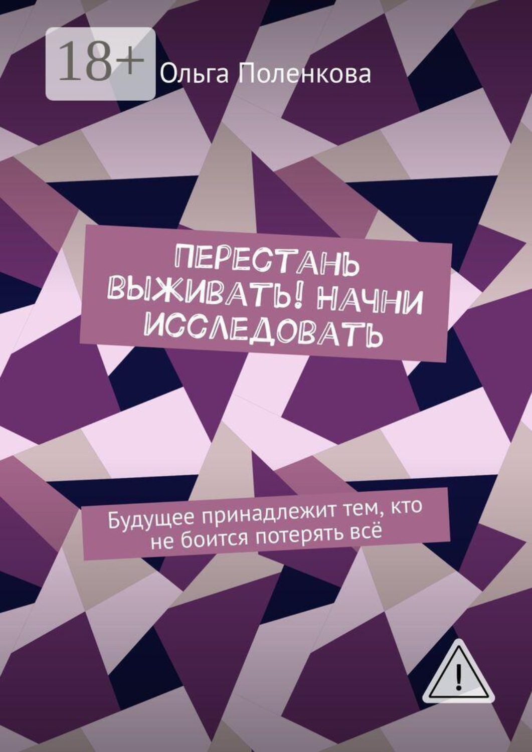 Обложка книги «Перестань выживать! Начни исследовать. Будущее принадлежит тем, кто не боится потерять всё»