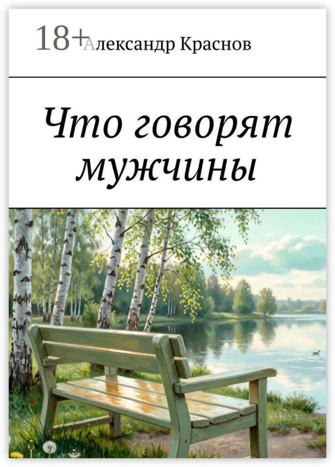 Обложка книги «Что говорят мужчины»