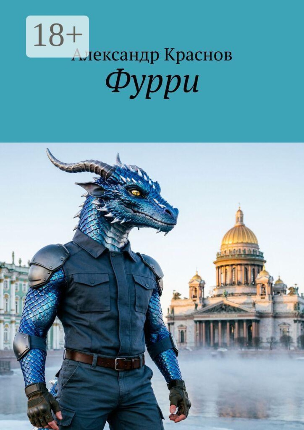 Обложка книги «Фурри»