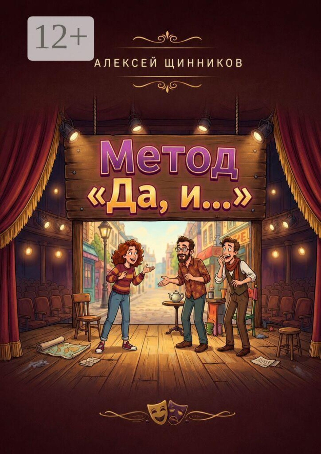 Обложка книги «Метод «Да, и…»»