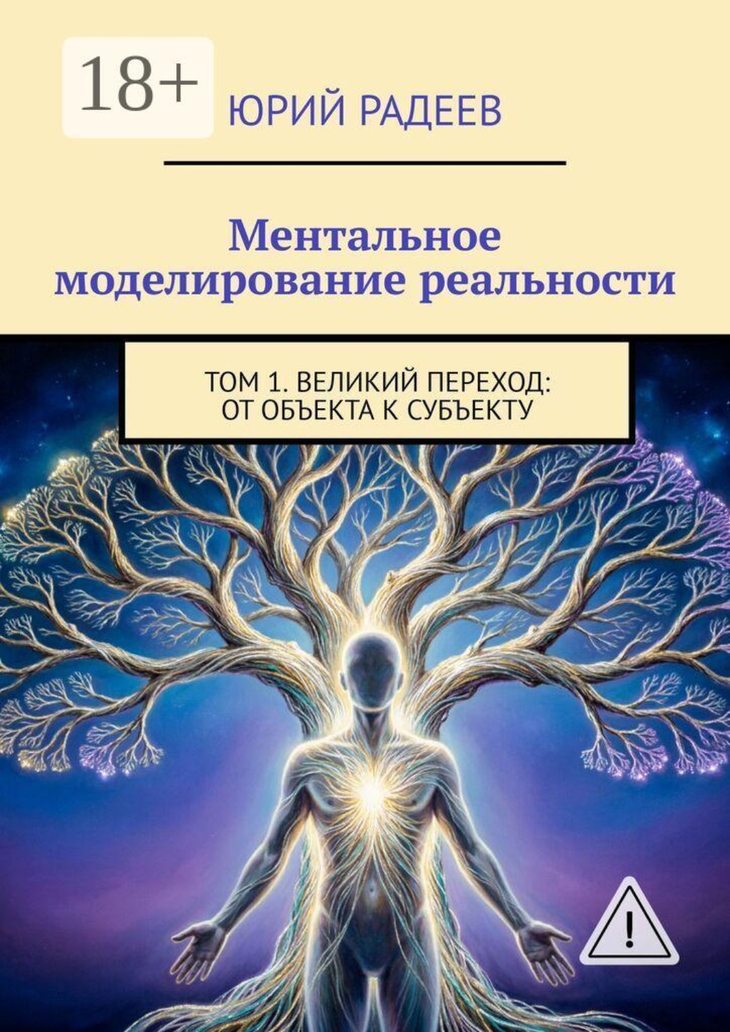 Обложка книги «Ментальное моделирование реальности. Том 1. Великий переход: От объекта к субъекту»