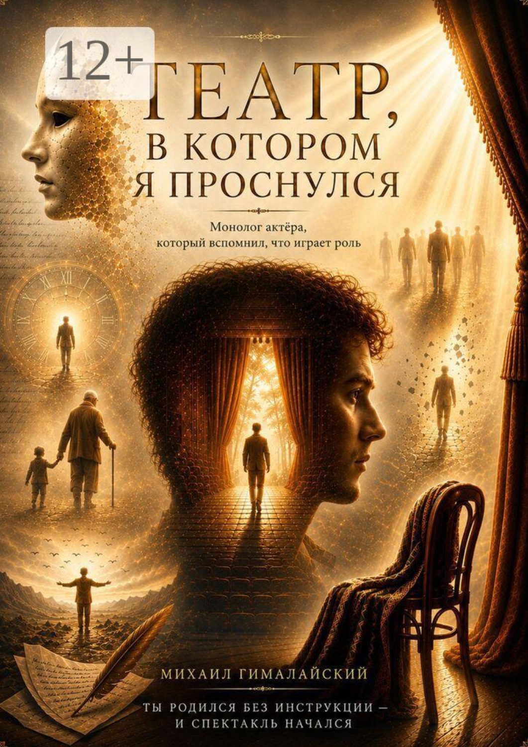 Обложка книги «Театр, в котором я проснулся. Монолог актёра, который вспомнил, что играет роль»