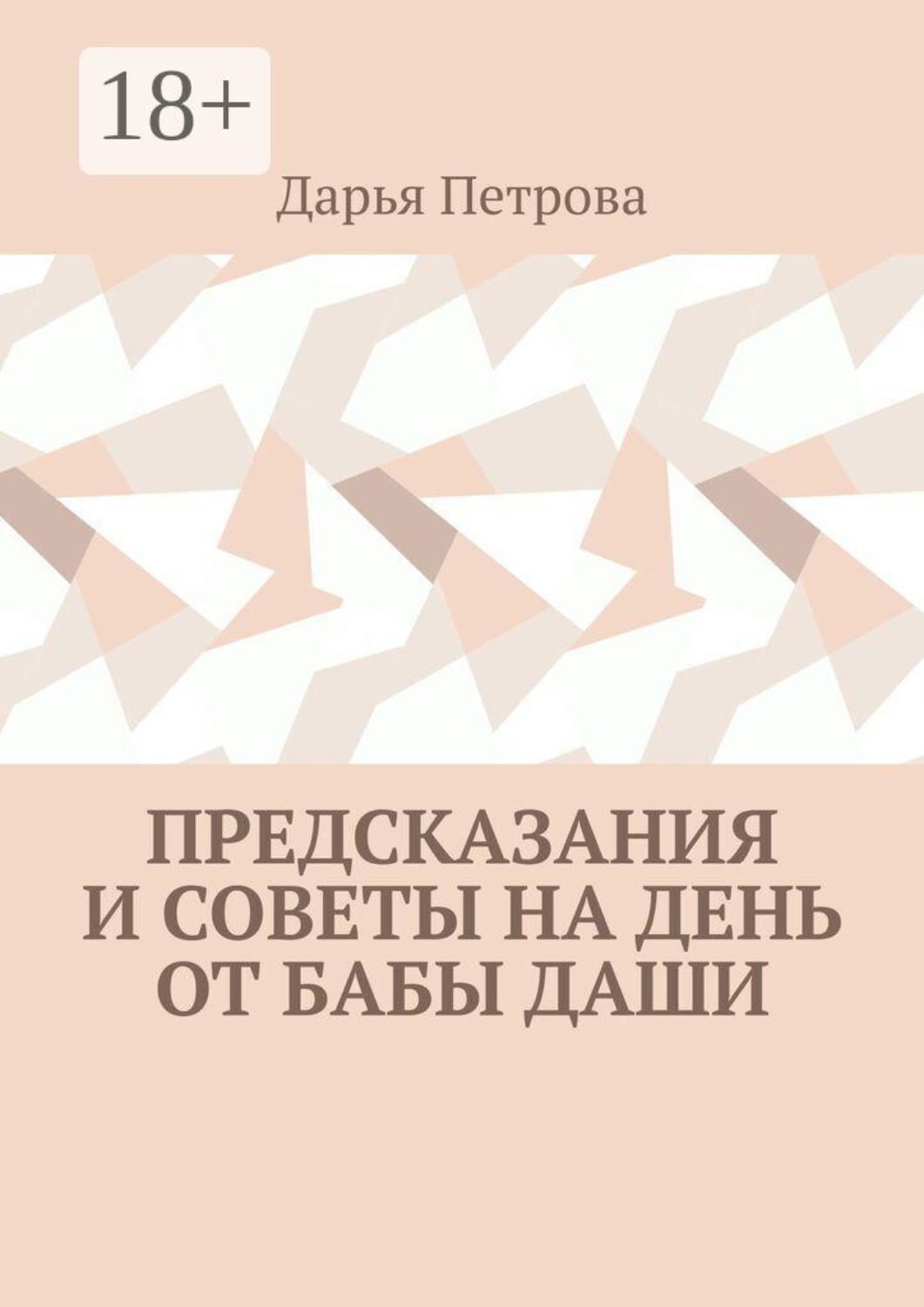 Обложка книги «Предсказания и советы на день от Бабы Даши»