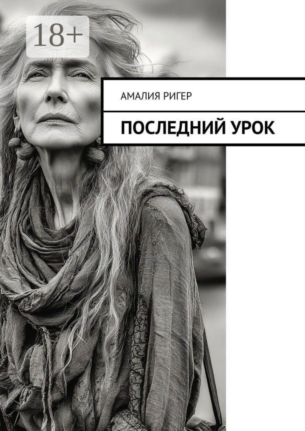 Обложка книги «Последний урок»