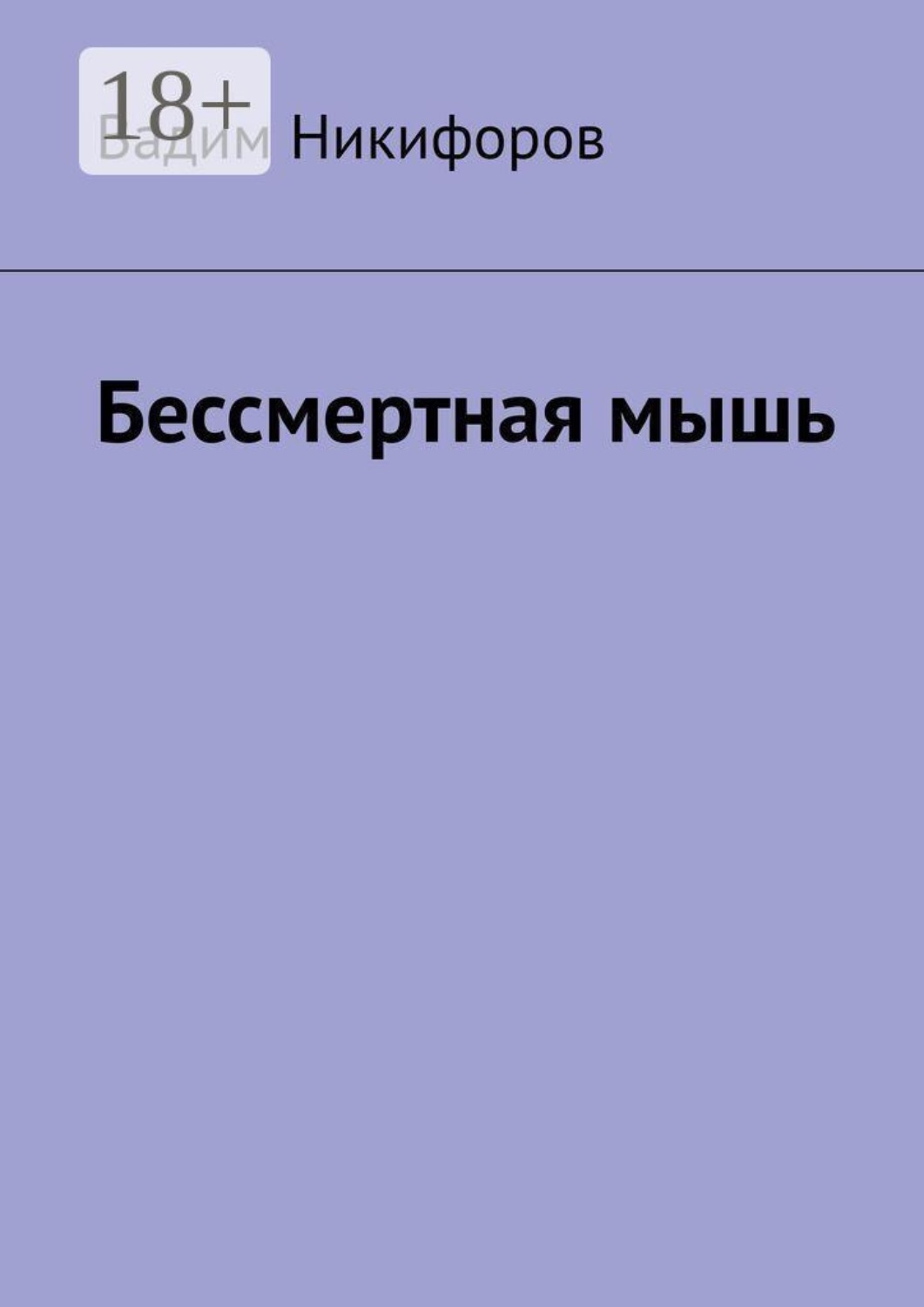 Обложка книги «Бессмертная мышь»