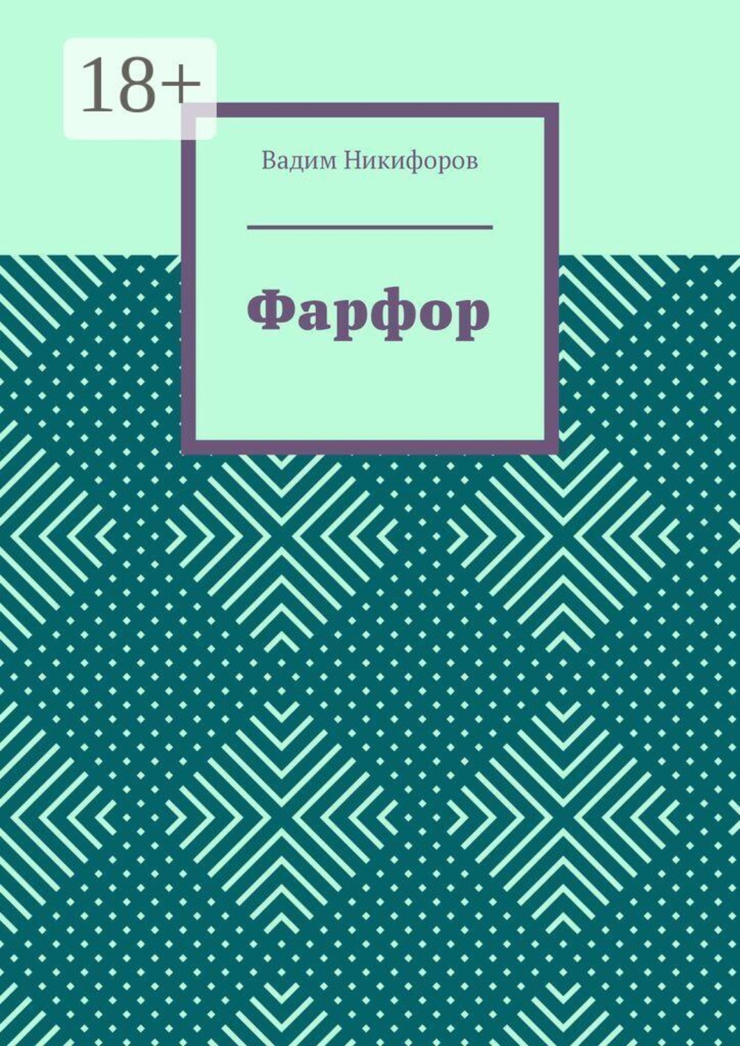 Обложка книги «Фарфор»