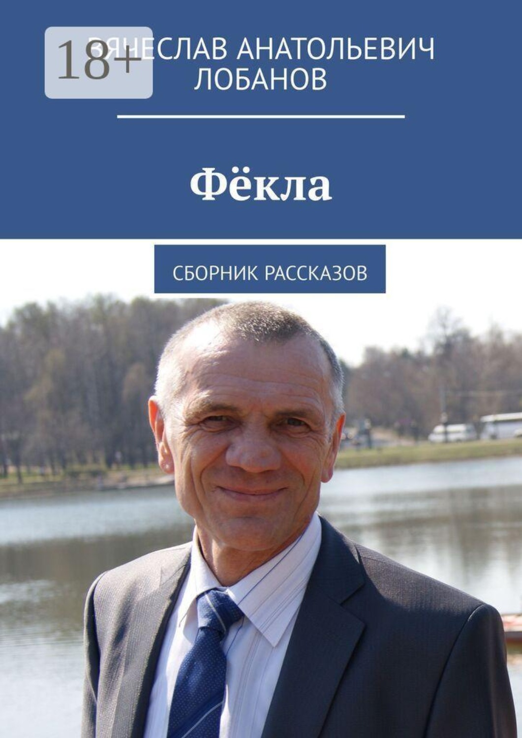 Обложка книги «Фёкла. Сборник рассказов»