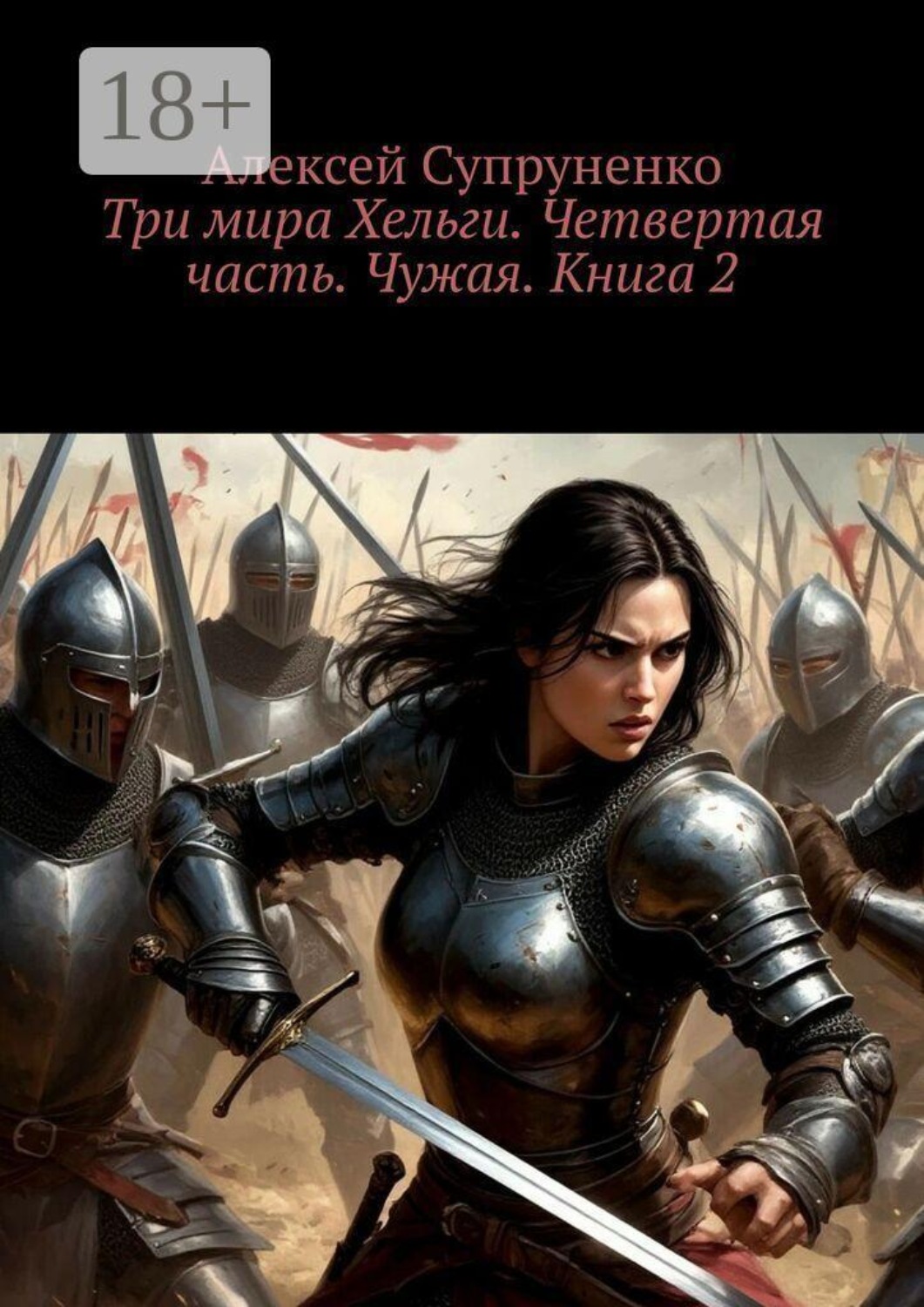 Обложка книги «Три мира Хельги. Четвертая часть. Чужая. Книга 2»