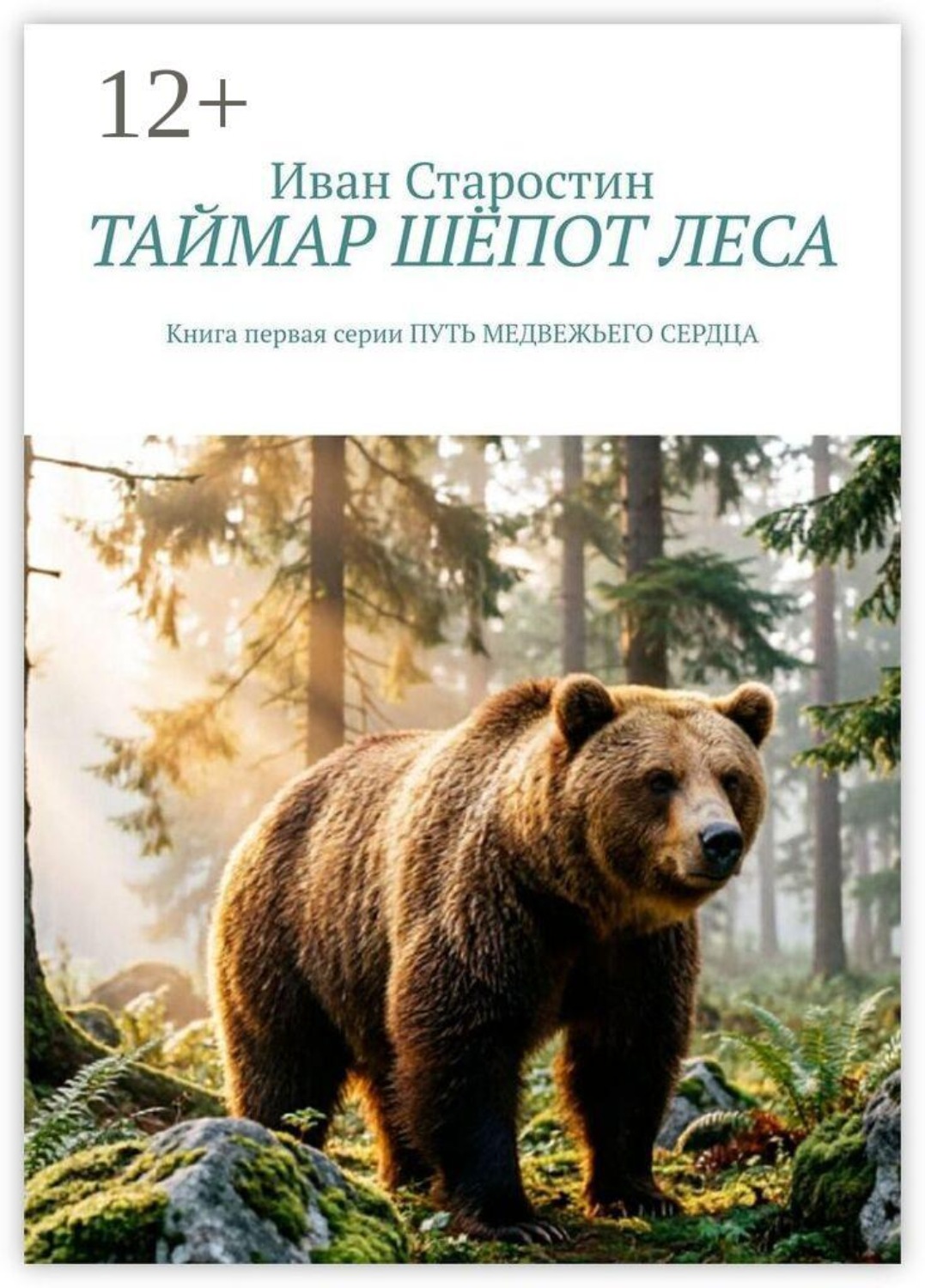 Обложка книги «Таймар. Шёпот леса. Книга первая серии "Путь медвежьего сердца"»