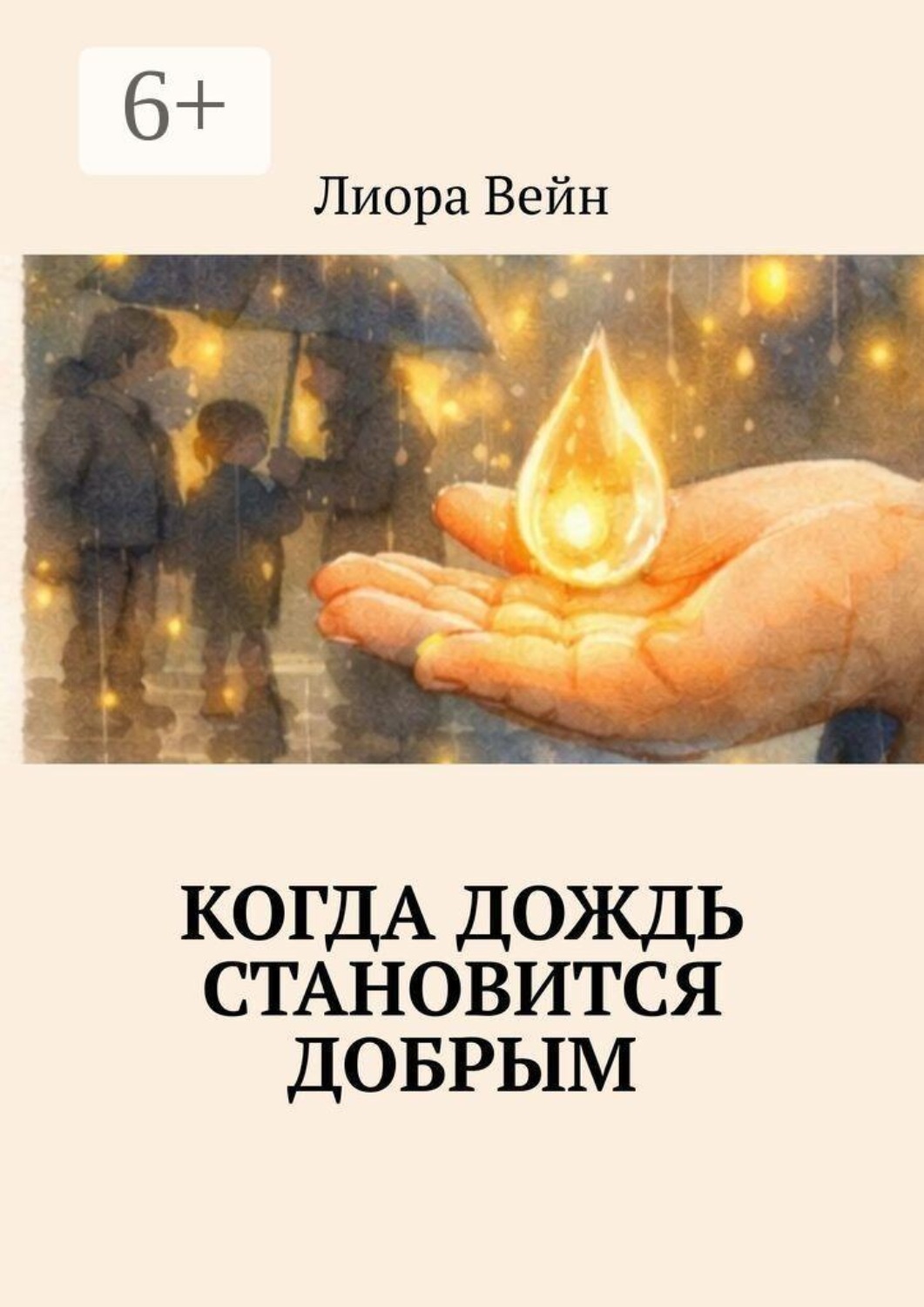 Обложка книги «Когда дождь становится добрым»