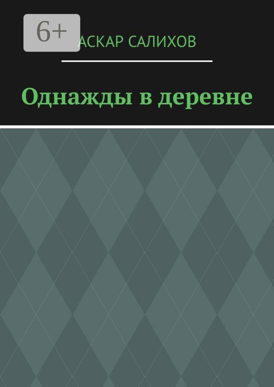 Обложка книги «Однажды в деревне»