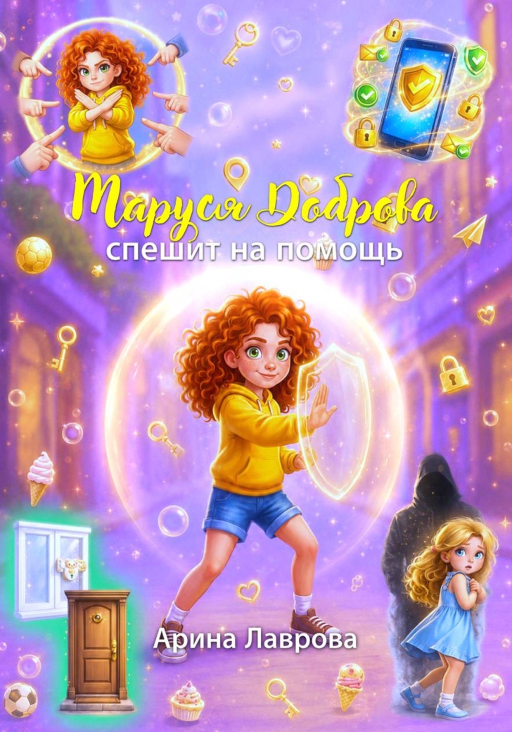 Обложка книги «Маруся Доброва спешит на помощь»