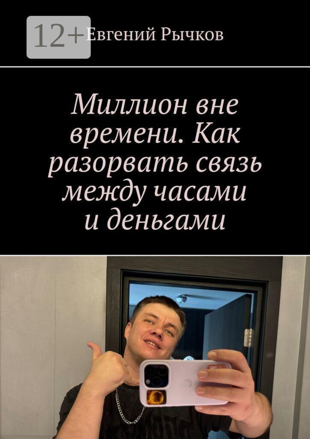 Обложка книги «Миллион вне времени. Как разорвать связь между часами и деньгами»