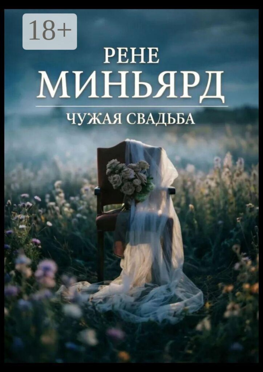 Обложка книги «Чужая свадьба»