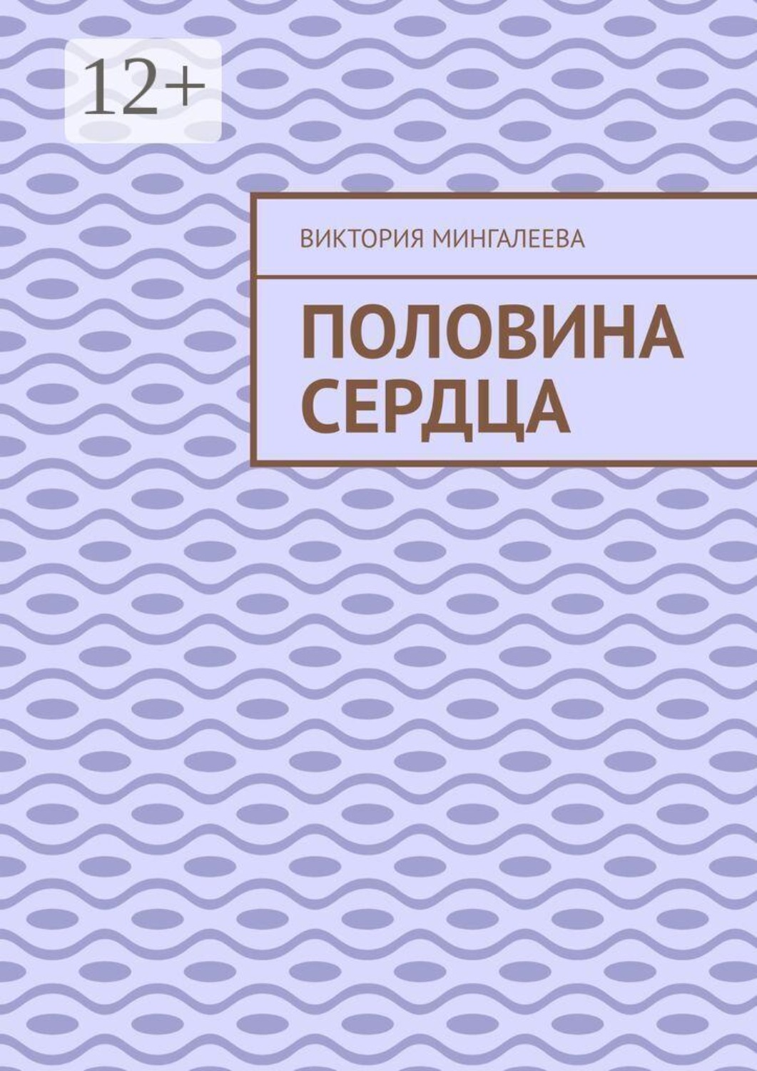 Обложка книги «Половина сердца»