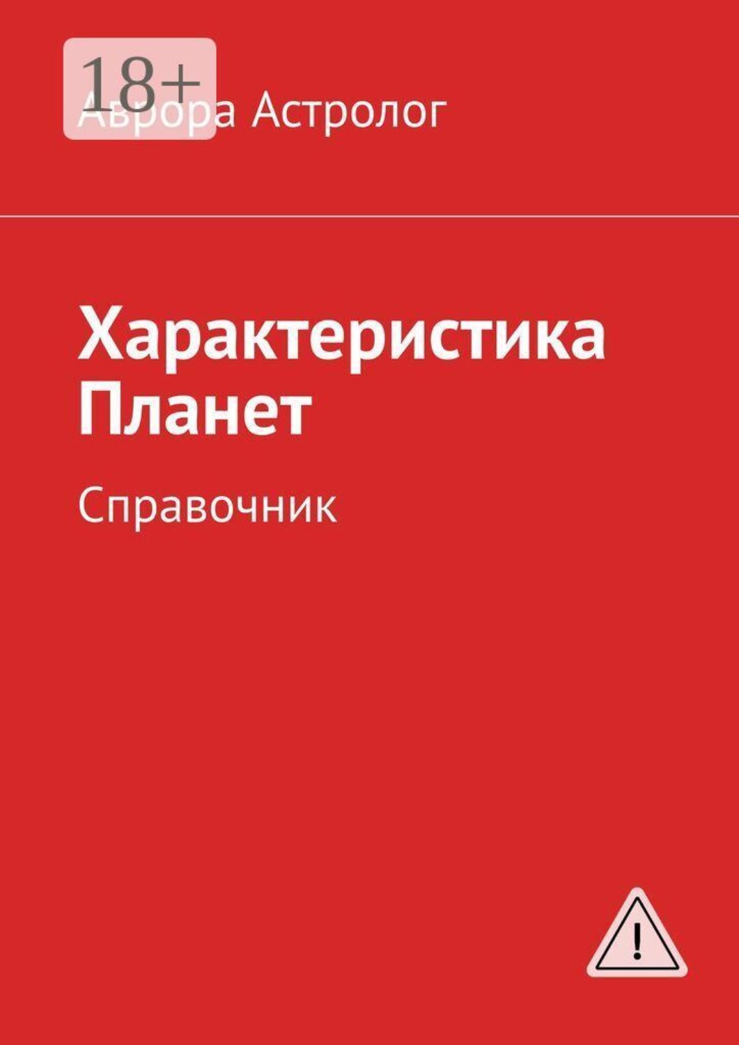 Обложка книги «Характеристика Планет. Справочник»